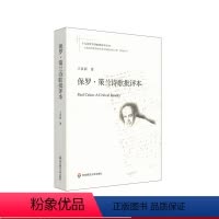 [正版]保罗·策兰诗歌批评本 十九首世界诗歌批评本丛书 德语犹太诗人保罗策兰诗歌导读评论研究文选 现代诗 华东师范大学