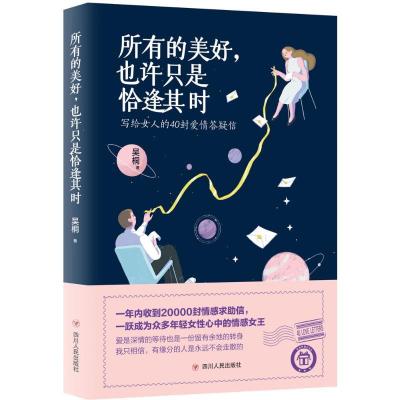 正版新书]所有的美好也许只是恰逢其时吴桐9787220106583