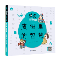 音像漫画成语故事成语里的智慧郄亚威