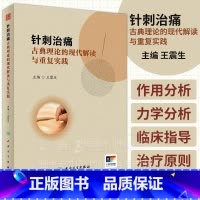 [正版]针刺治痛 古典理论的现代解读与重复实践 王震生 中医针刺治疗 疼痛诊治大体方向 临床典型病例分析 人民卫生出版