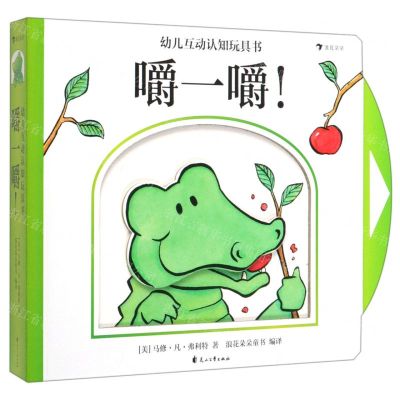 [N]嚼一嚼(精)/幼儿互动认知玩具书-9787551148009