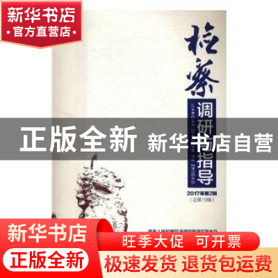 正版 检察调研与指导:2017年第2辑(总第15辑) 万春主编 研究出版