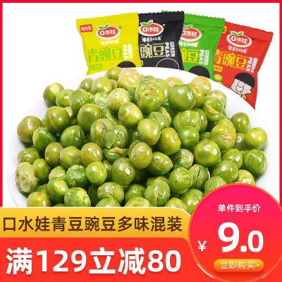 满129减80-口水娃青豆豌豆多味混装蒜香牛肉香辣烤肉味休闲小吃坚果炒货零食30g*8袋