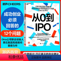[正版]湛庐从0到IPO Okta公司联合创始人、黑石集团顾问重磅力作 成功创业要回答的12个问题 企业商业管理创业