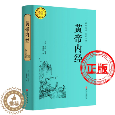 [醉染正版]正版精装国学黄帝内经原版原文全集全译白话文译文 皇帝内经中医基础理论全注全解原文原著无删减完整版传统医学宝典