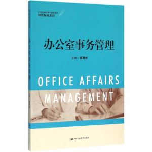 醉染图书办公室事务管理9787300219226