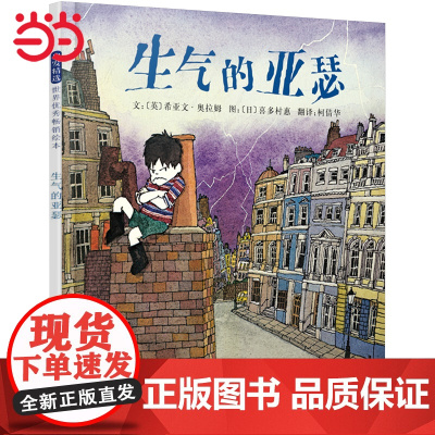 正版童书 生气的亚瑟 英国鹅妈妈奖绘本3-4-6-7-8周岁亲子幼儿园儿童绘本宝宝情商早教启蒙认知睡前童话故事书图画书籍