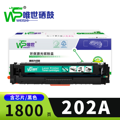 唯世硒鼓202A黑 支