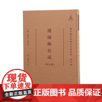 国语解订讹(外三种)(全一册) (清) 孔继涵等 著 16开精装 繁体竖排(国家图书馆藏未刊稿丛书 . 刘玉才 陈红彦主