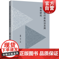 选择性行政执法及其规制研究 黄锫等作品上海人民出版社行政法律