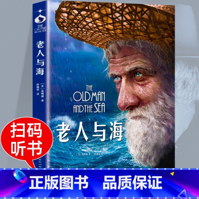 [赠音频]老人与海 [正版]完整无删减老人与海原著书海明威中文版青少年版老师世界经典名著中小学生课外阅读四五六年级初高中