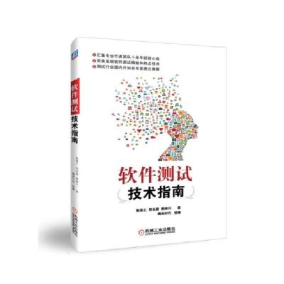 正版新书]软件测试技术指南斛嘉乙//符永蔚//樊映川978711161475