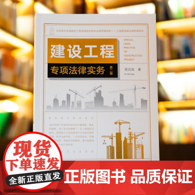 建设工程专项法律实务(第二版)周吉高 著 2022年新加印 法律出版社