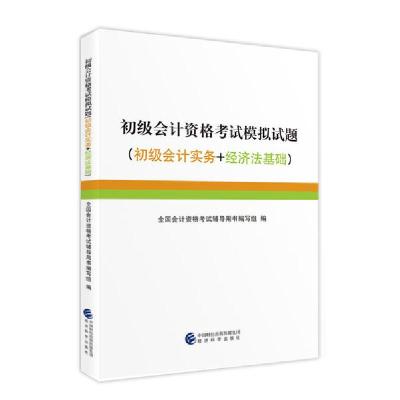 正版新书]初级会计资格考试模拟试题(初级会计实务+经济法基础)
