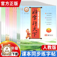 [醉染正版]2024新版好字行天下一年级二年级三年级四年级五六年级上下册书写规范字标准字帖人教部统编版小学生语文课文生字