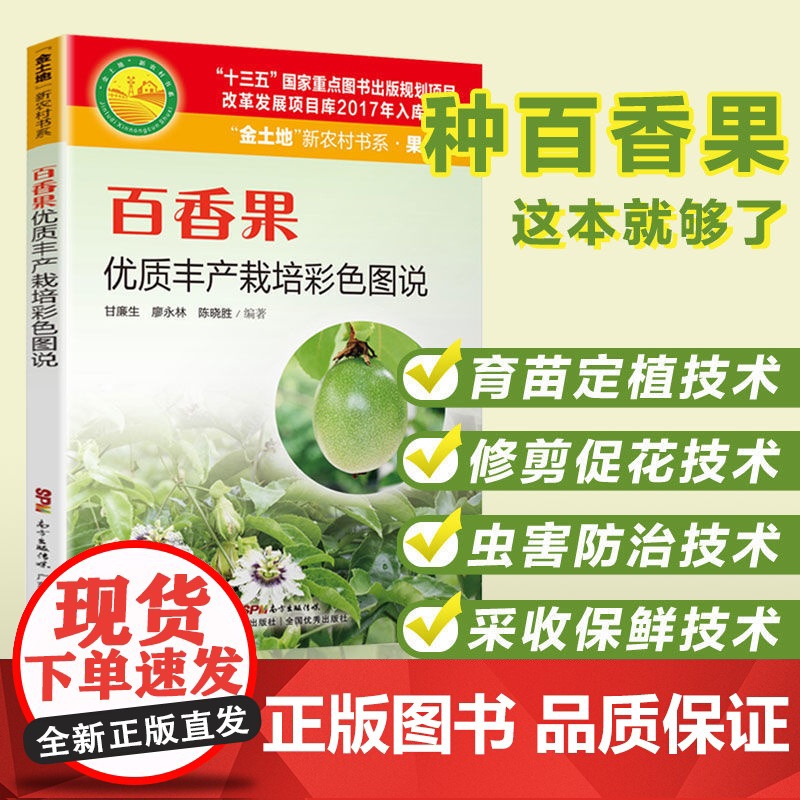 百香果优质丰产栽培彩色图说 百香果栽培种植技术大全书籍百香果树种植方法病虫害防治技术基础入门果园施肥管理修剪整形