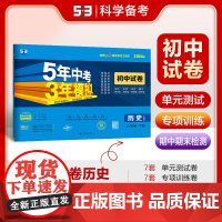 曲一线 53初中同步试卷历史 八年级下册 人教版 5年中考3年模拟2024版五三