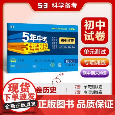曲一线 53初中同步试卷历史 八年级下册 人教版 5年中考3年模拟2024版五三