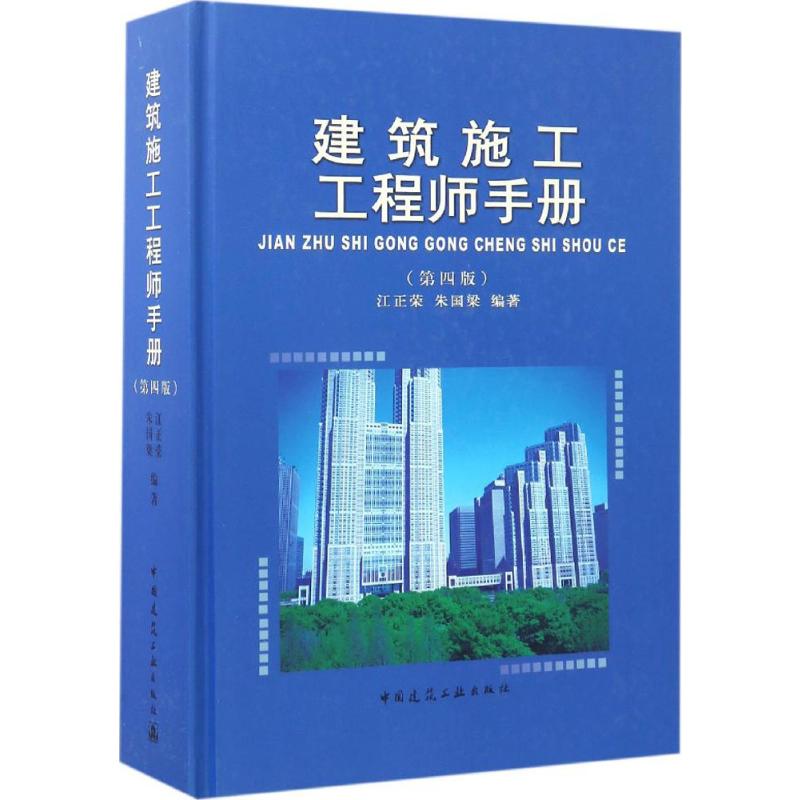 建筑施工工程师手册(第四版)