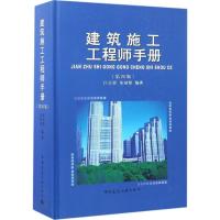 建筑施工工程师手册(第四版)