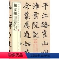 [正版]赵孟頫淮云院记 中华经典碑帖彩色放大本 中华书局 书法篆刻 9787101148114