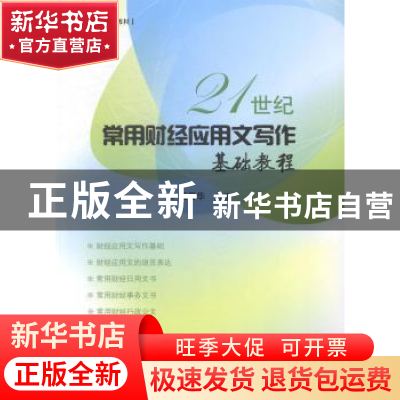 正版 21世纪常用财经应用文写作基础教程 畅晋华编著 东华大学出