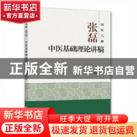 正版 国医大师张磊中医基础理论讲稿 张磊著 河南科学技术出版社
