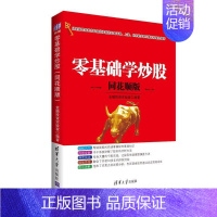 [正版]零基础学炒股:同花顺版书金融投资实验室股票交易基本知识 经济书籍