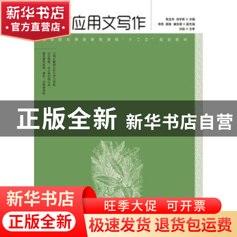 正版 经济应用文写作 张立华,刘宇希 人民邮电出版社 97871153463