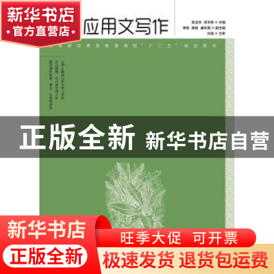 正版 经济应用文写作 张立华,刘宇希 人民邮电出版社 97871153463