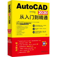 [M]AutoCAD 2020从入门到精通 龙马高新教育 著 -9787301309551