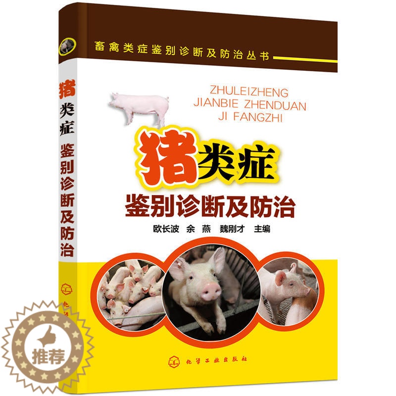 [醉染正版]猪类症鉴别诊断及防治 畜禽类症鉴别诊断及防治丛书 诊治图谱大全 猪病学 养猪技术大全书 猪病防治技术图书籍
