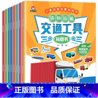 [正版]交通工具贴纸书 儿童益智启蒙游戏书籍 全套8册 3-6岁幼儿专注力训练趣味贴贴书 全脑开发汽车玩具书 中班幼儿