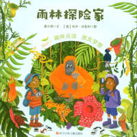 [M]雨林探险家-9787536599864