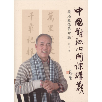 醉染图书中国对联公开课讲义9787203102250