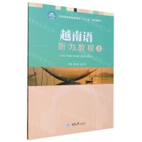 [N]越南语听力教程(2云南省普通高等学校十二五规划教材)-9787568933469