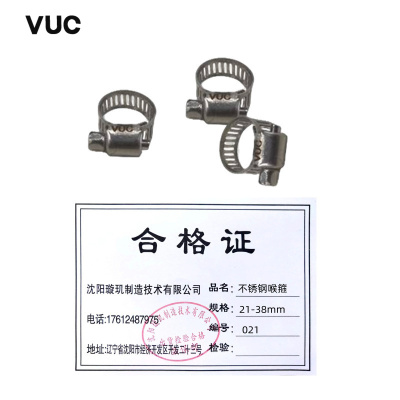 VUC 不锈钢喉箍 21-38mm 个