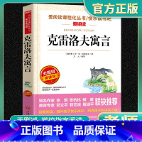 克雷洛夫寓言 老师推荐课外书 [正版]语文必读丛书 克雷洛夫寓言 原著 小学生三四五六年级初中七八九年级青少年儿童必读课