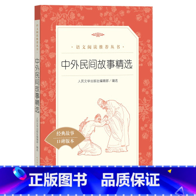 中外民间故事精选 [正版]中外民间故事精选 小学1-6年级经典世界名著课外书读物小学语文阅读书目图书籍人民文学出版社