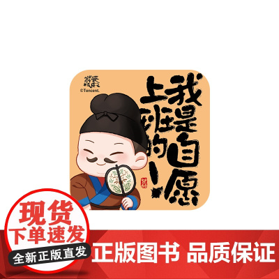 热播剧长安的荔枝文创周边 打工语录冰箱贴自愿上班款 马伯庸 吾流文化出品 长安的荔枝马伯庸同名电视剧正版文创周边