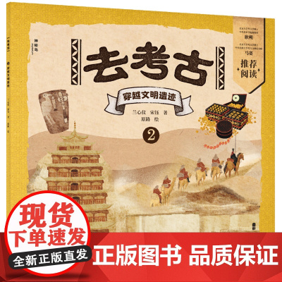 神秘岛·小小传承人 去考古2:穿越文明遗迹