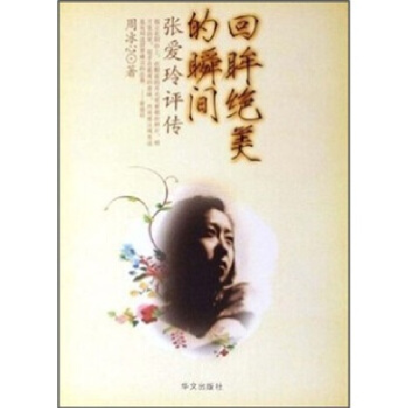 正版新书]回眸绝美的瞬间(张爱玲评传)周冰心9787507518634