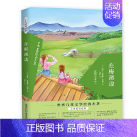 在梅溪边 [正版]漫长的冬季草原上的小木屋故事共九册 草原小镇农庄男孩在梅溪边在银湖边三四五六年级必读课外故事书籍系列儿