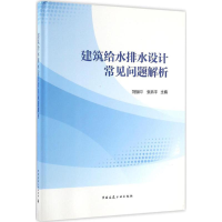 音像建筑给水排水设计常见问题解析刘振印,张燕平 主编