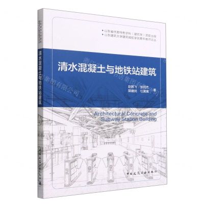 [N]清水混凝土与地铁站建筑/山东建筑大学建筑城规学院青年教师论丛-9787112274451