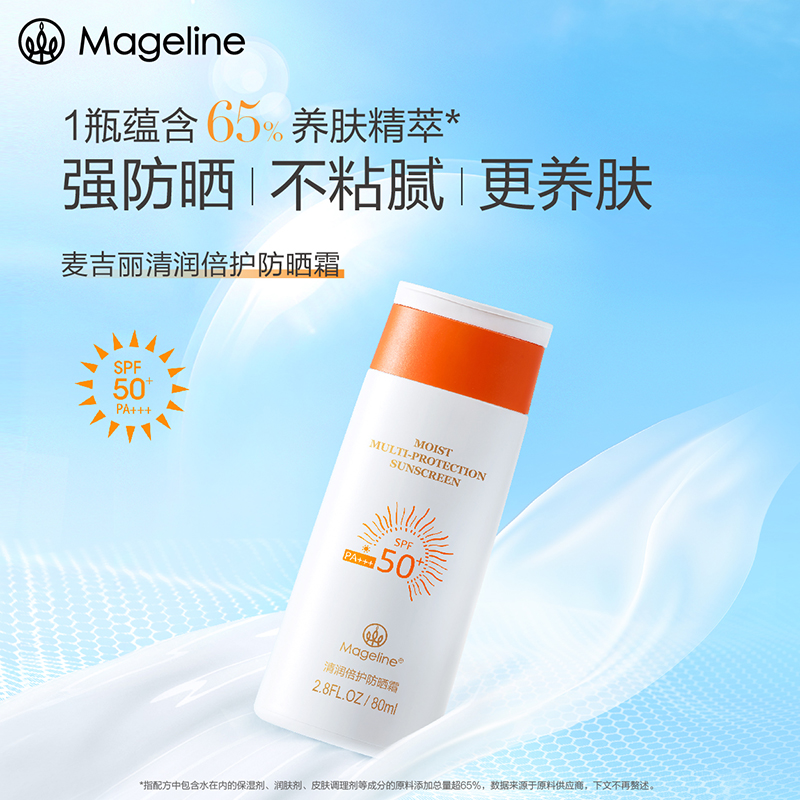 麦吉丽(mageline)清润倍护防晒霜 spf50+PA+++ 防晒温和 80ml