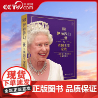 [央视网]伊丽莎白二世与英国王室家族 一部跨越千年的英国王室家族史 英国DK公司著 BK