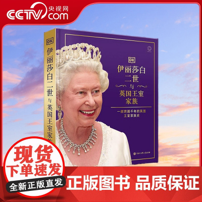[央视网]伊丽莎白二世与英国王室家族 一部跨越千年的英国王室家族史 英国DK公司著 BK