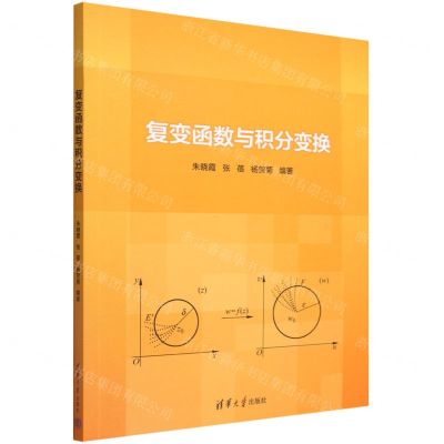 [N]复变函数与积分变换-9787302608677