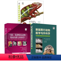 [正版]全3册新版爬行动物医学与外科学雪貂兔和啮齿动物临床内科与外科学异宠诊疗速查手册第2版宠物疾病医治兽医临床医生指